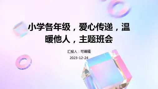 小学各年级, 爱心传递,温暖他人,主题班会ppt
