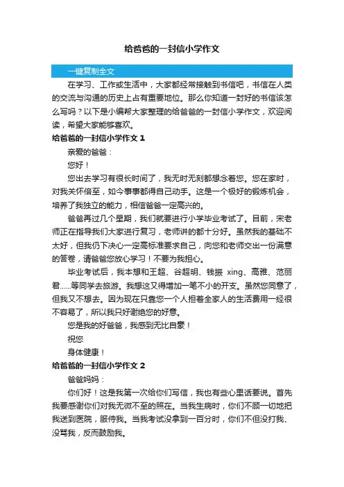 给爸爸的一封信小学作文15篇