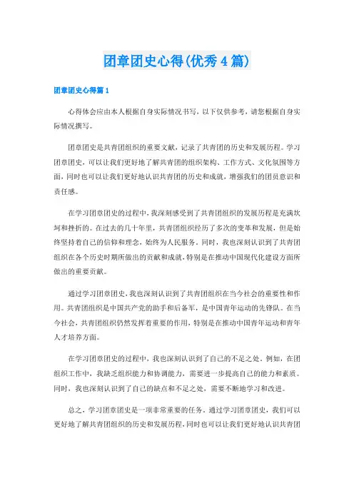 团章团史心得(优秀4篇)