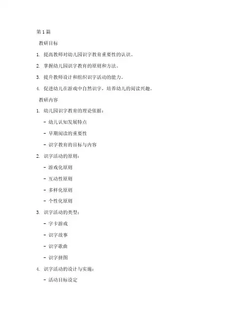 幼儿园识字活动教研(3篇)