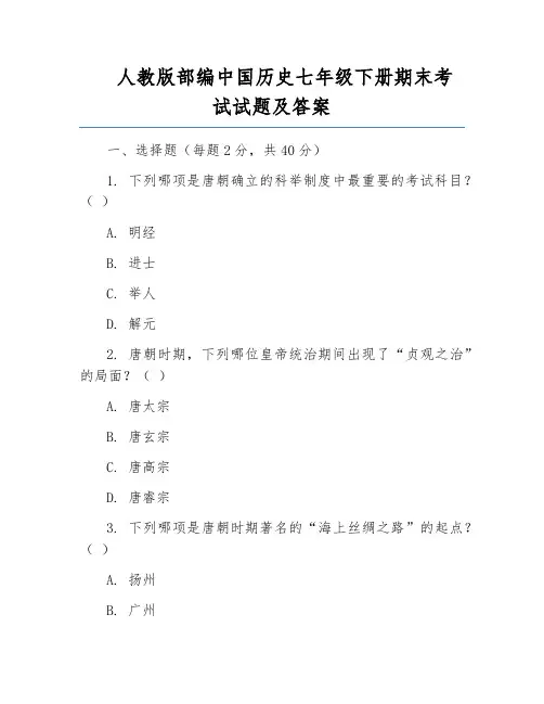 人教版部编中国历史七年级下册期末考试试题及答案