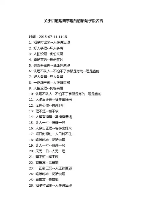 关于讲道理明事理的谚语句子没名言
