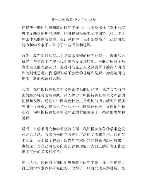 博士思想政治个人工作总结