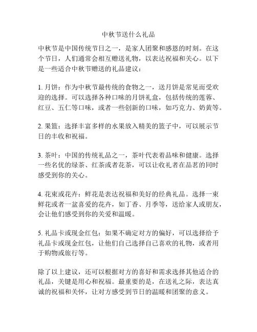 中秋节送什么礼品
