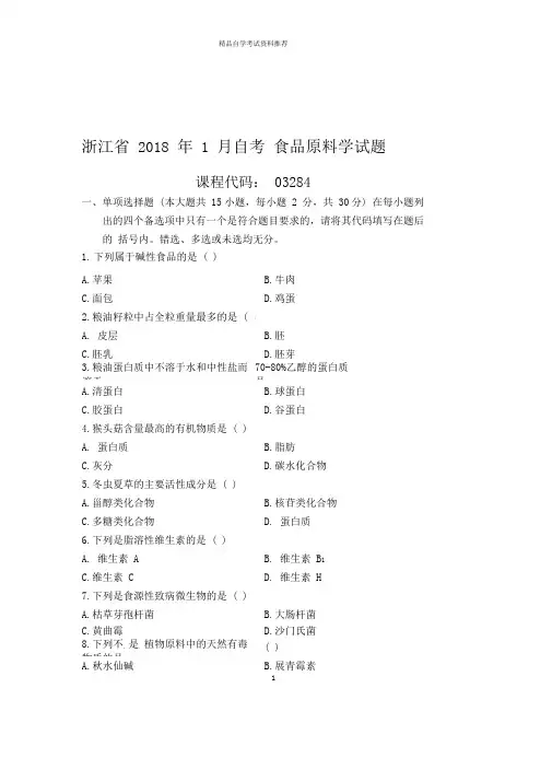 1月浙江自考食品原料学试题及答案解析