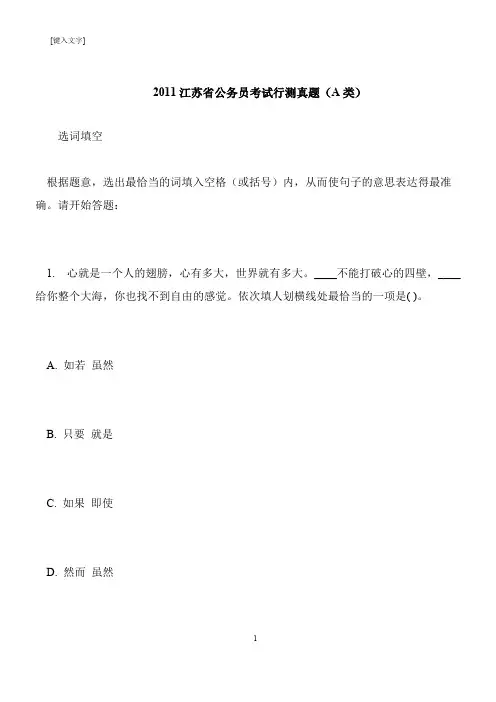 【推荐下载】2011江苏省公务员考试行测真题(A类)