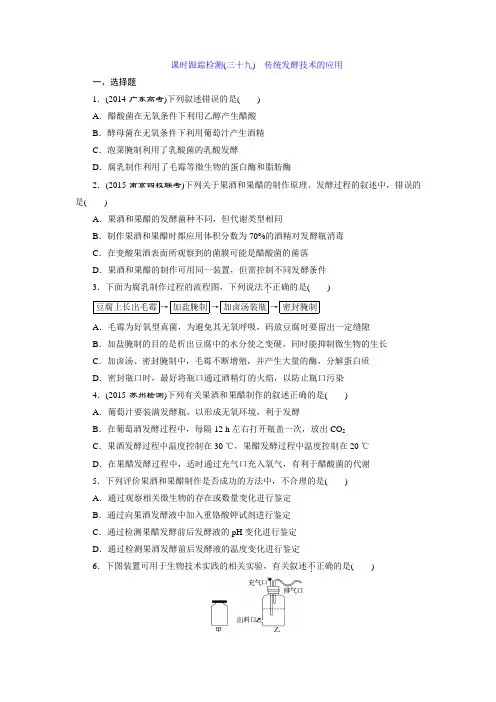 课时跟踪检测(三十九) 传统发酵技术的应用