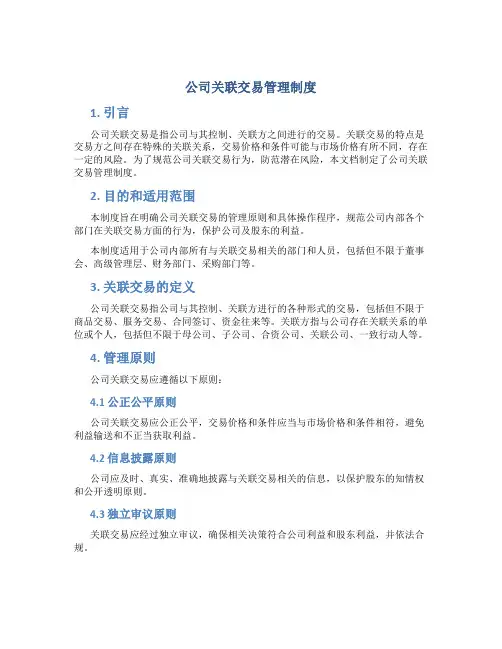 公司关联交易管理制度