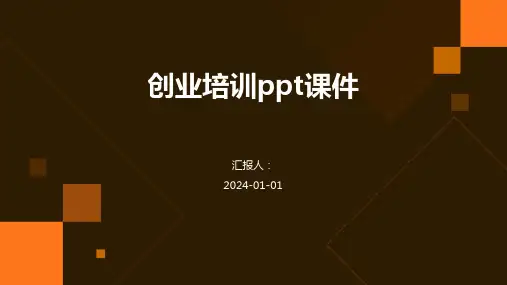 创业培训ppt课件