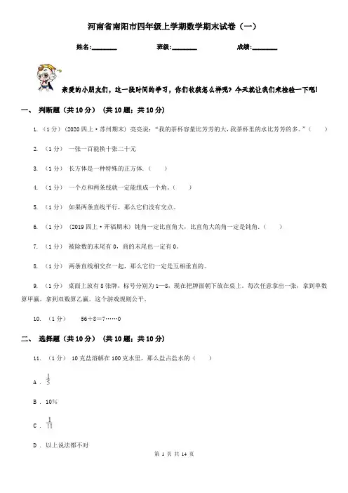 河南省南阳市四年级上学期数学期末试卷(一)