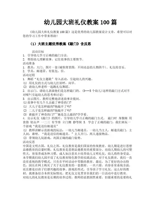 幼儿园大班礼仪教案100篇