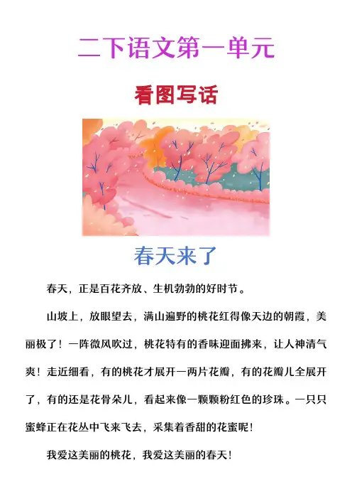 二年级看图写话《春天来了》桃花林