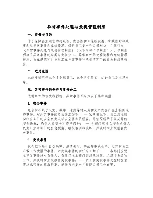 异常事件处理与危机管理制度