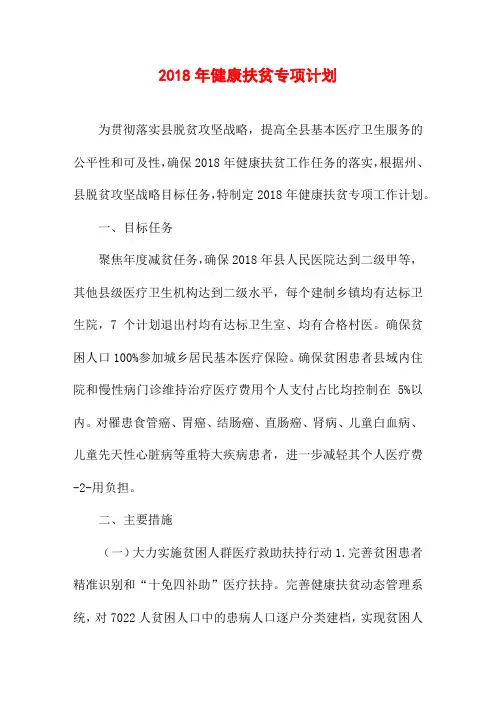 2018年健康扶贫专项计划