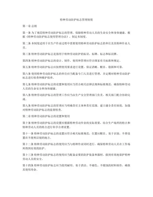 特种劳动防护标志管理制度