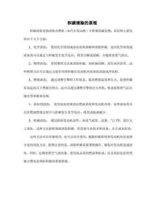 积碳清除的原理