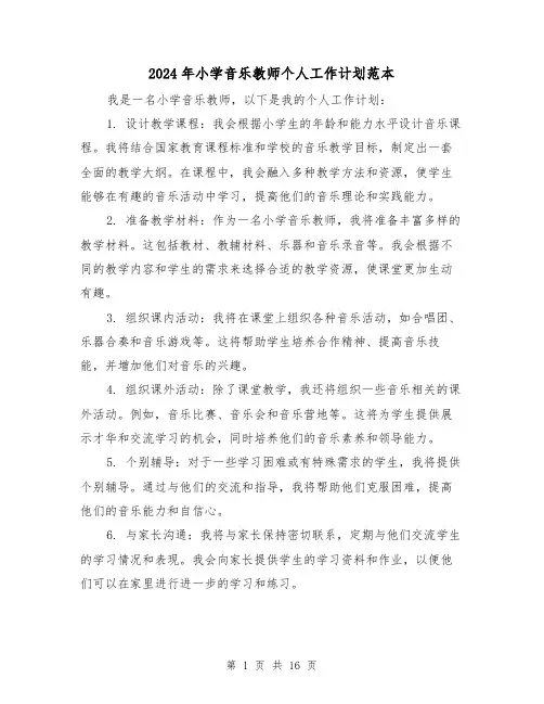 2024年小学音乐教师个人工作计划范本（六篇）