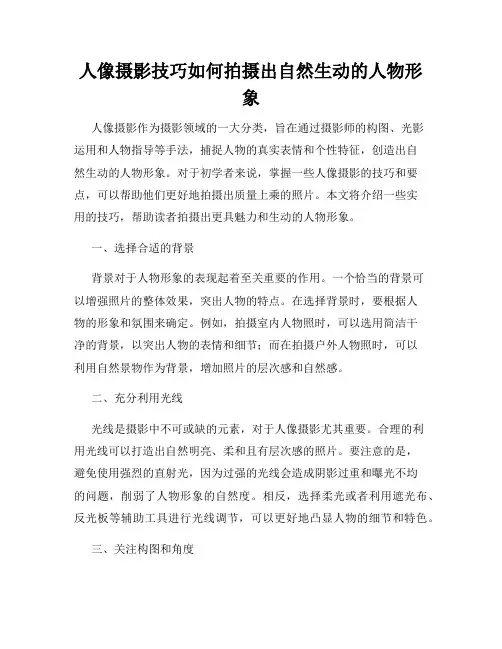 人像摄影技巧如何拍摄出自然生动的人物形象