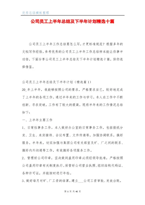 公司员工上半年总结及下半年计划精选十篇