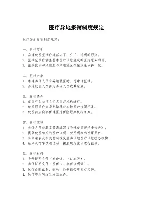 医疗异地报销制度规定