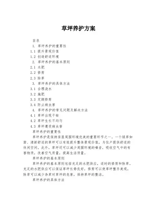 草坪养护方案