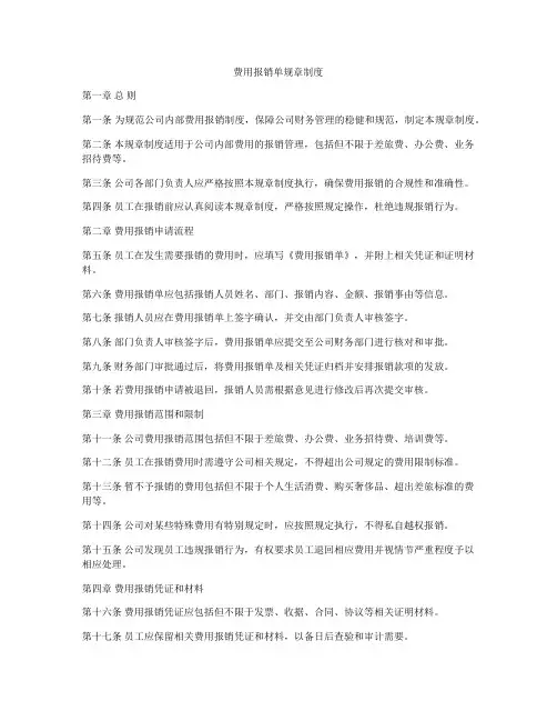 费用报销单规章制度