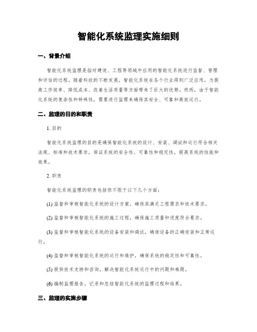 智能化系统监理实施细则