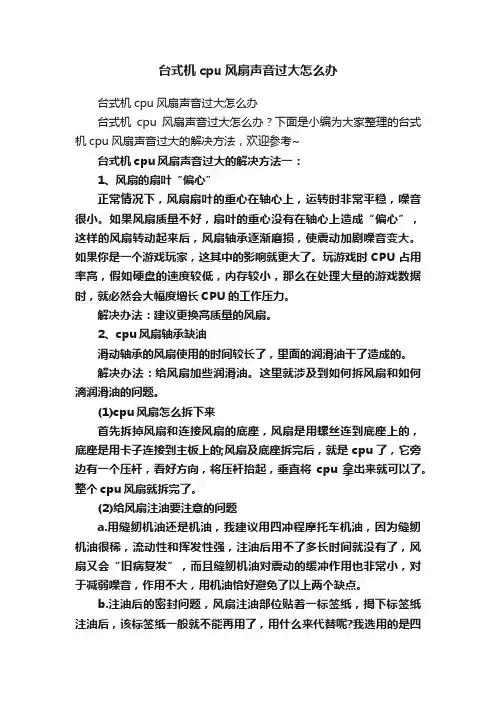 台式机cpu风扇声音过大怎么办