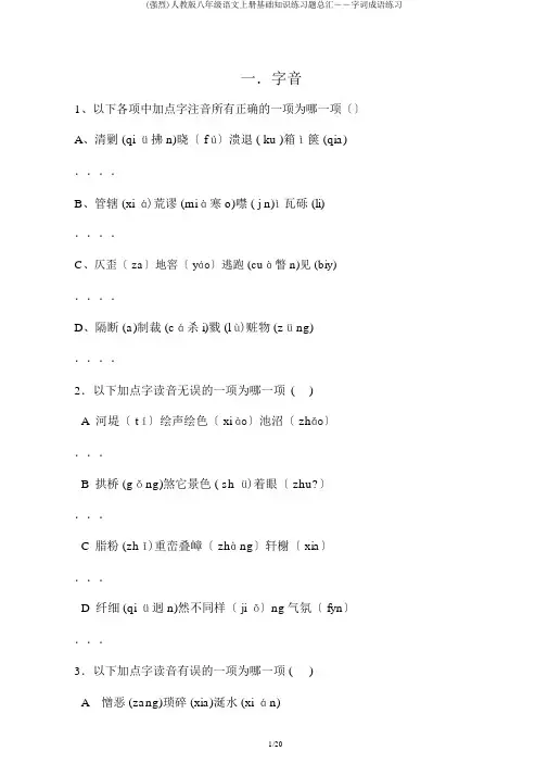 (强烈)人教版八年级语文上册基础知识练习题总汇――字词成语练习