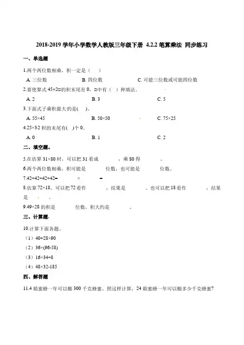 三年级下册数学一课一练- 4.2.2笔算乘法   人教新课标(2014秋)(含答案)