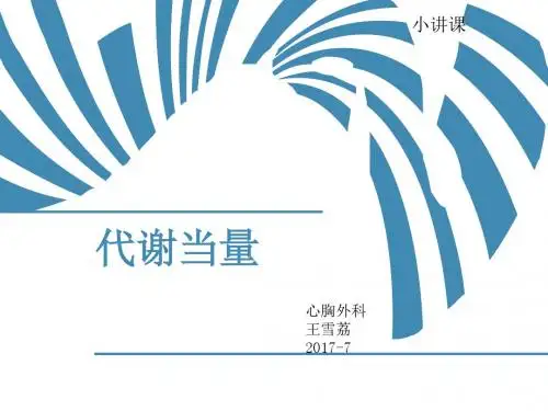 小讲课 代谢当量 王雪荔