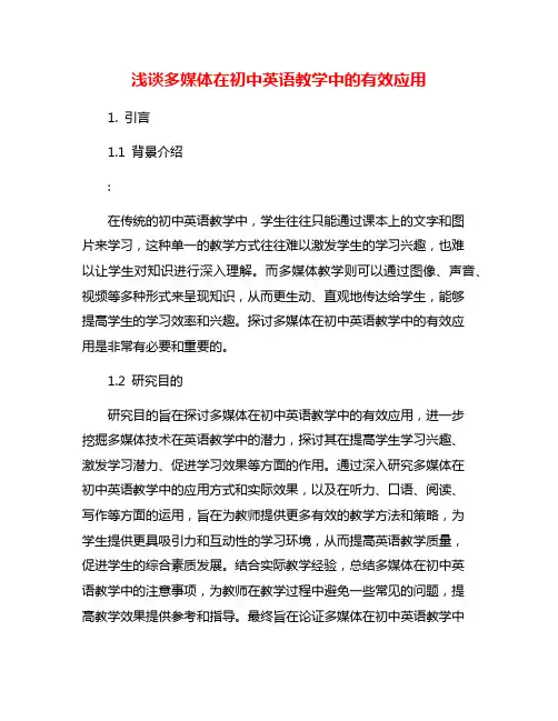 浅谈多媒体在初中英语教学中的有效应用