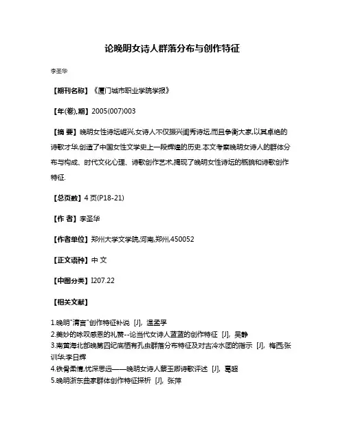 论晚明女诗人群落分布与创作特征