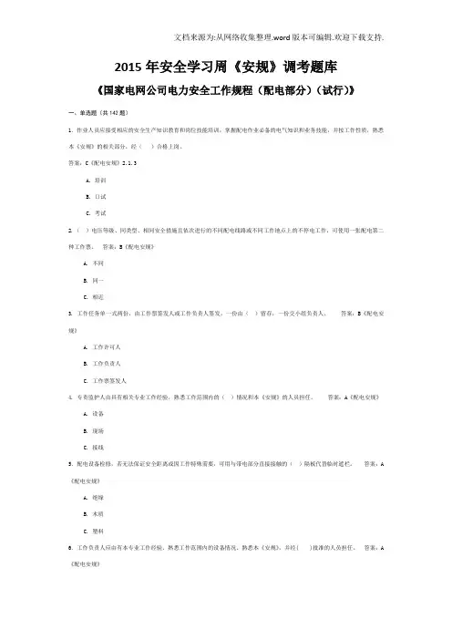 安规调考题库配电安规