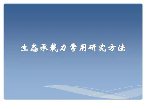 生态承载力常用研究方法
