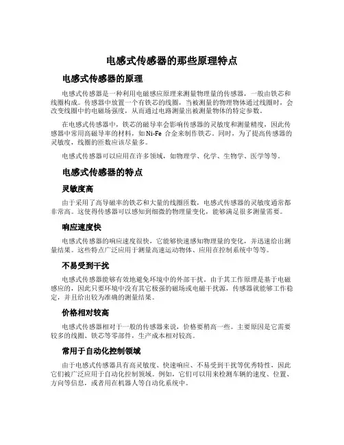 电感式传感器的那些原理特点