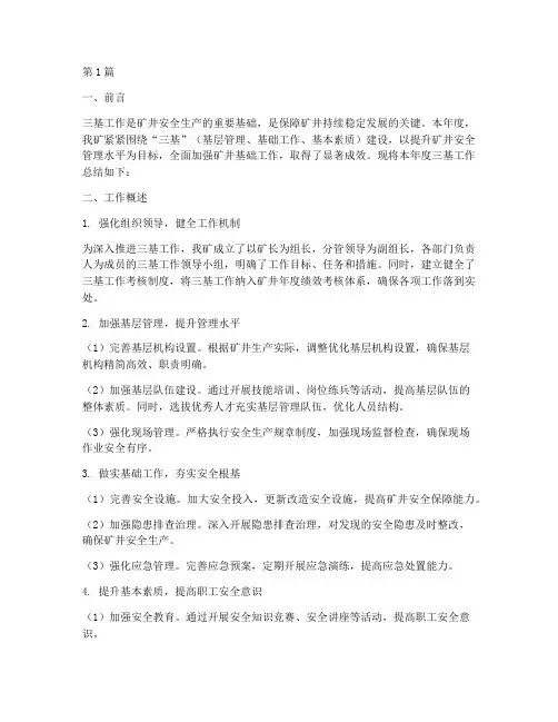 矿井三基工作总结范文(3篇)