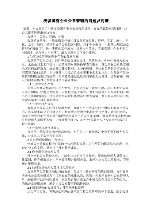 浅谈国有企业公章管理的问题及对策