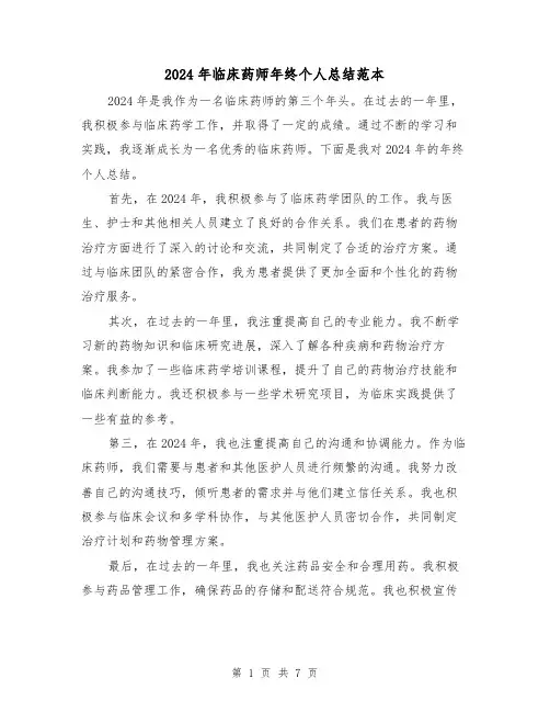 2024年临床药师年终个人总结范本(4篇)