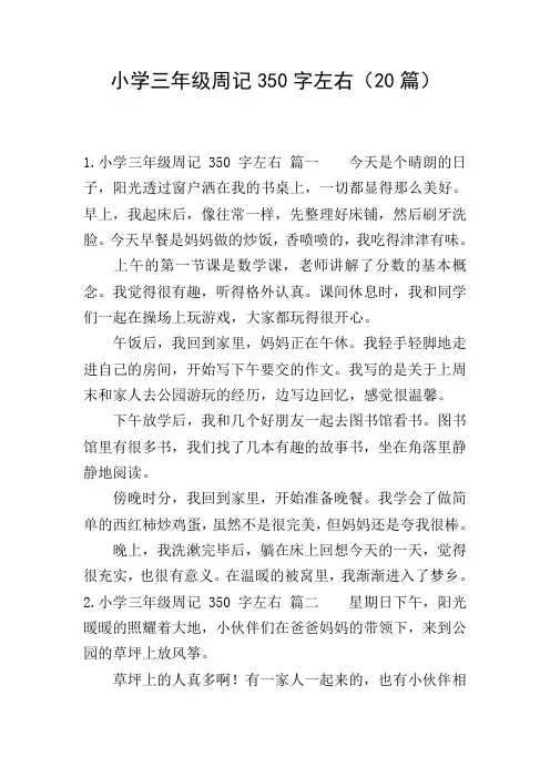 小学三年级周记350字左右(20篇)