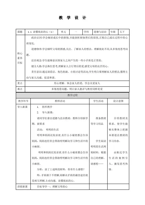 道德与法治五年级下册-1 读懂彼此的心 第1课时 (教案)