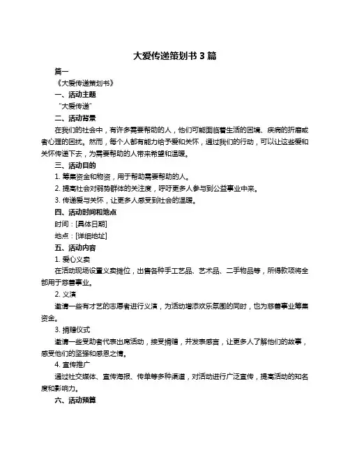 大爱传递策划书3篇