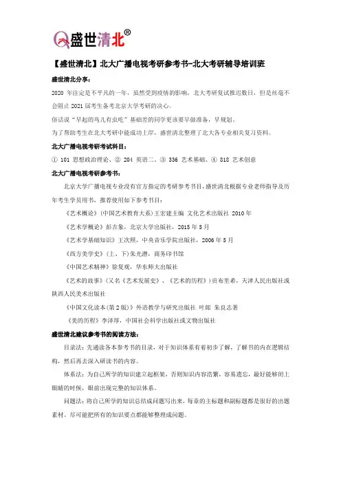【盛世清北】北大广播电视考研参考书-北大考研辅导培训班