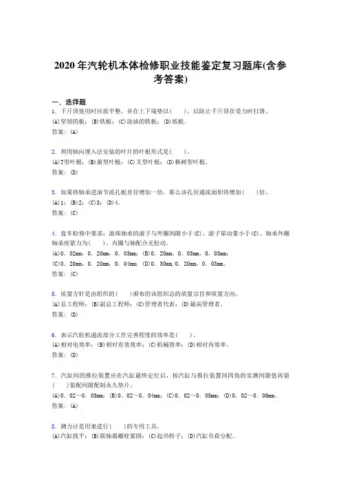 精选最新2020年汽轮机本体检修职业技能鉴定模拟考试(含答案)