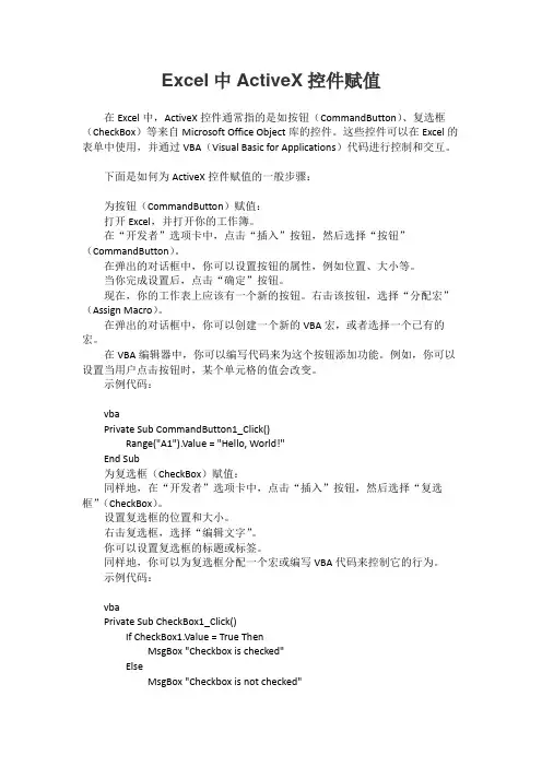 excel中activex控件赋值