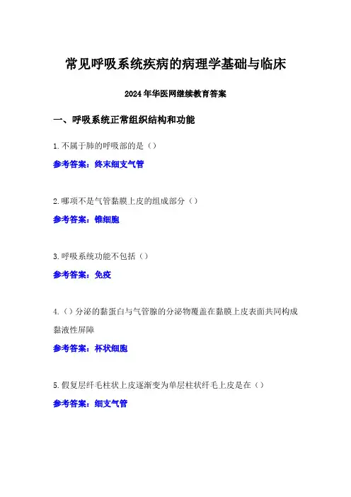 常见呼吸系统疾病的病理学基础与临床答案-2024年华医网继续教育