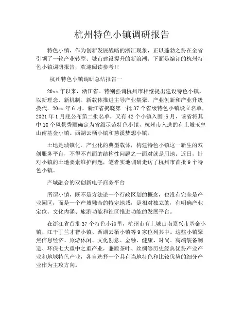 杭州特色小镇调研报告