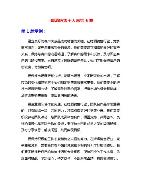 啤酒销售个人总结6篇