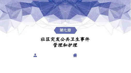 第七章  社区突发公共卫生事件的管理和护理
