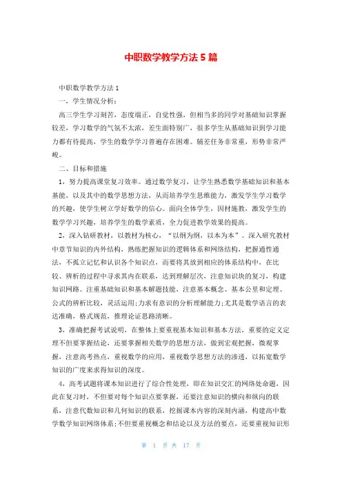 中职数学教学方法5篇